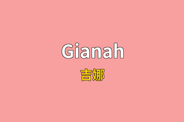 Gianah英文名