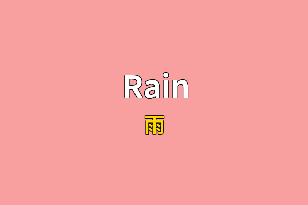 Rain英文名