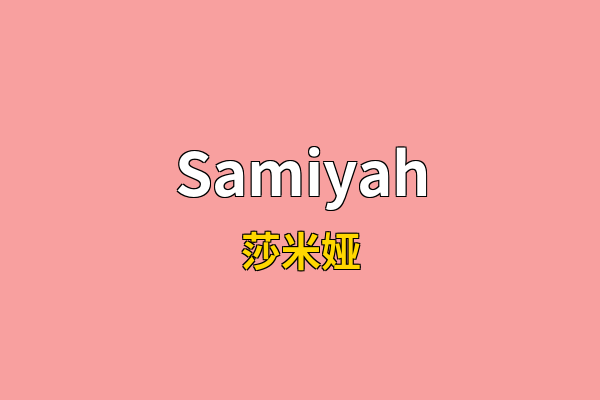 Samiyah英文名