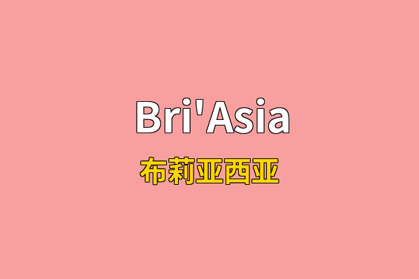 Bri'Asia英文名