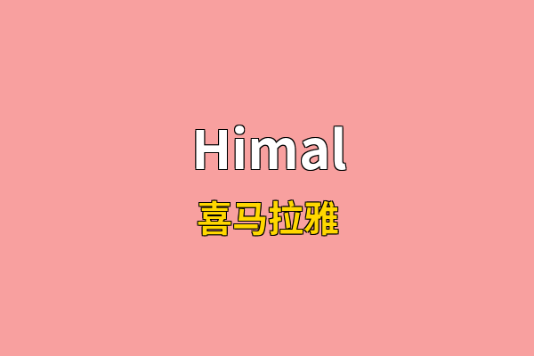 Himal英文名