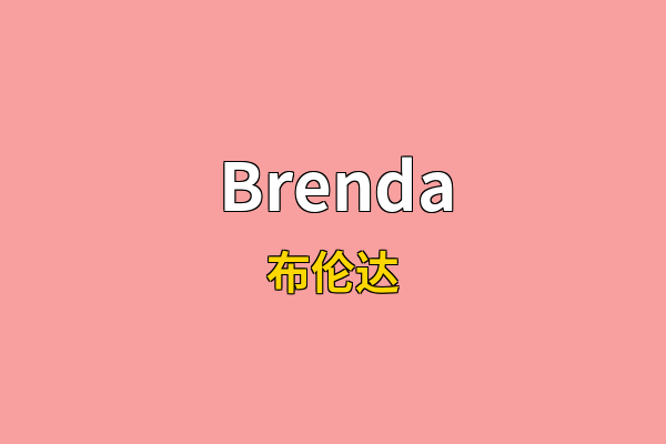 Brenda英文名