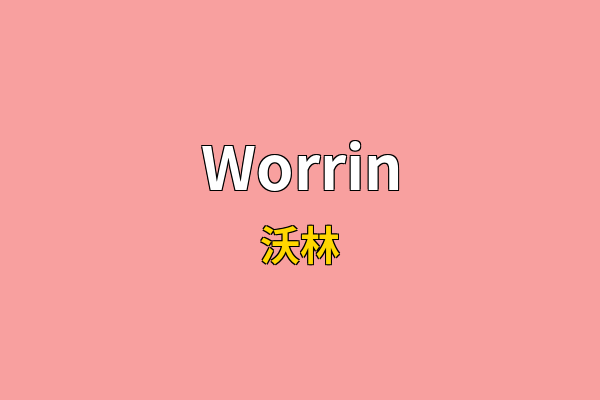 Worrin英文名