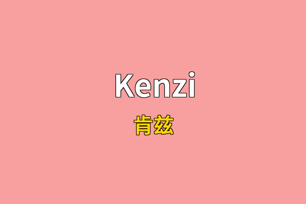 Kenzi英文名