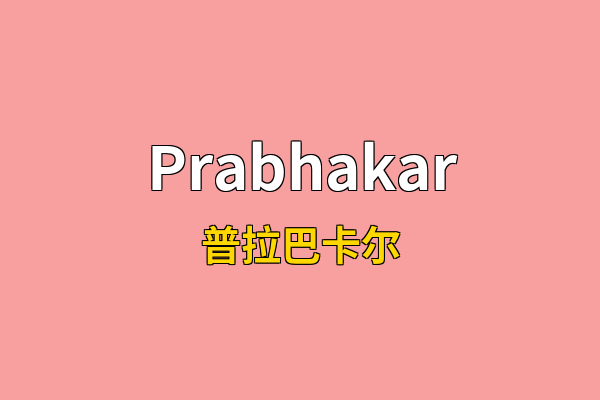 Prabhakar英文名