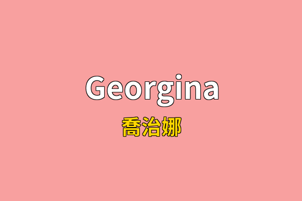 Georgina英文名