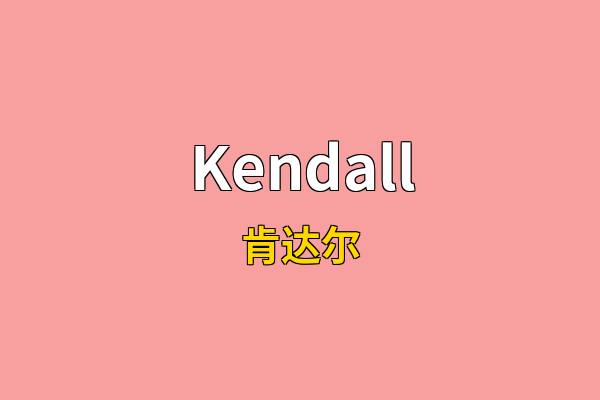 Kendall英文名