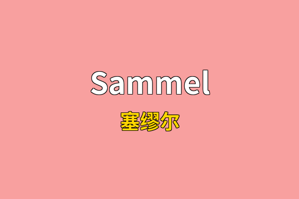 Sammel英文名