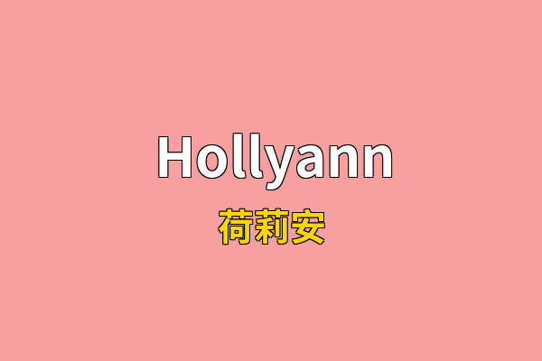 Hollyann英文名