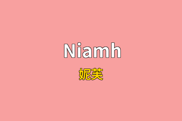Niamh英文名