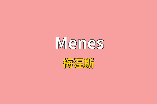 Menes英文名
