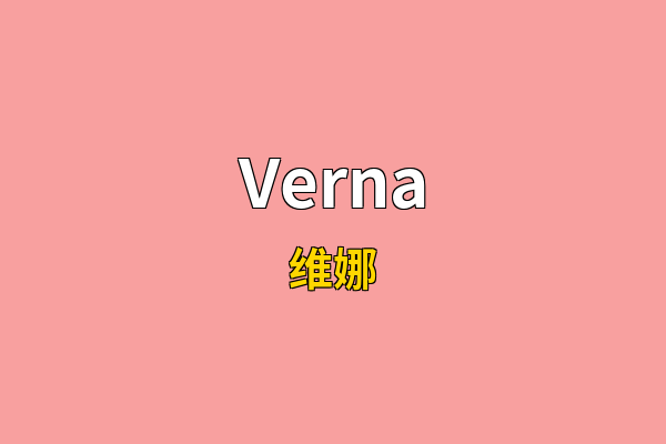 Verna英文名