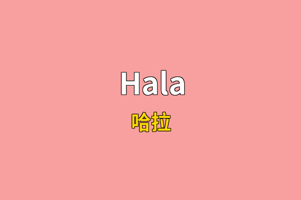 Hala英文名