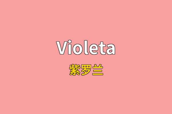 Violeta英文名