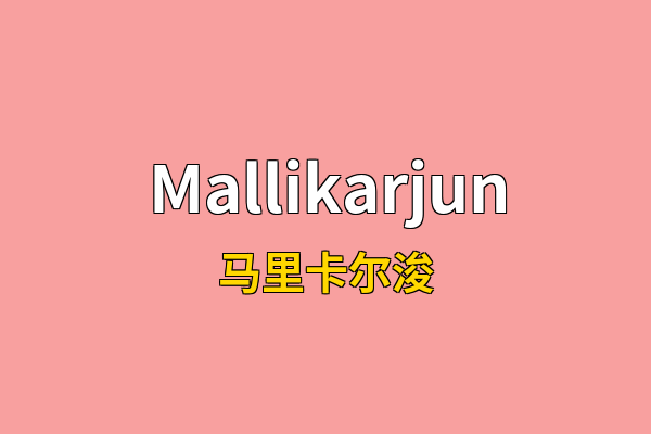 Mallikarjun英文名