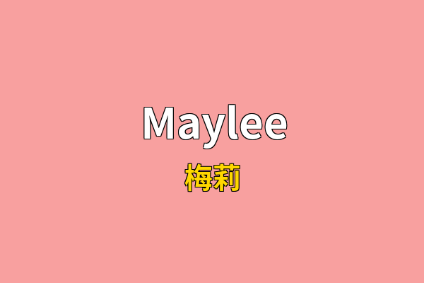 Maylee英文名