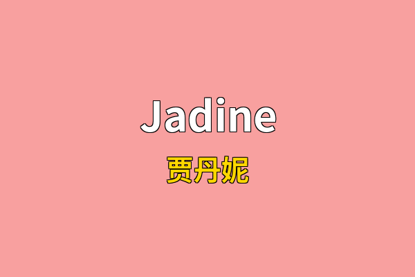 Jadine英文名