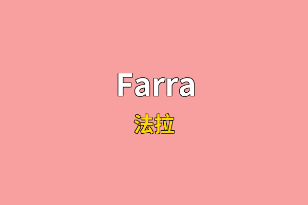 Farra英文名