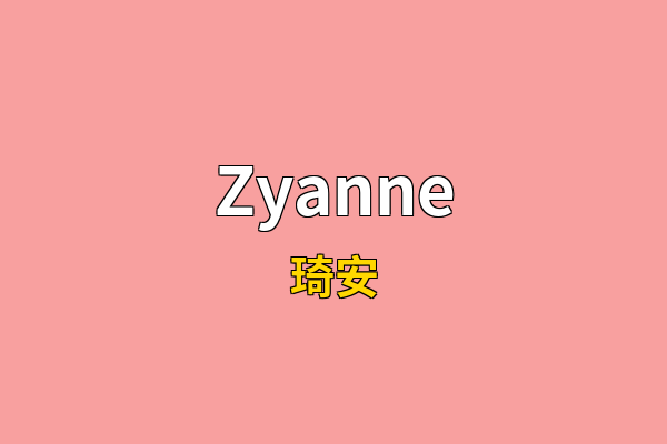 Zyanne英文名
