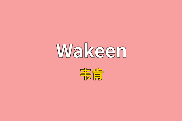 Wakeen英文名