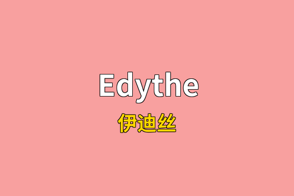 Edythe英文名