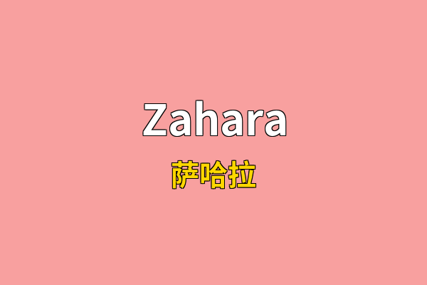 Zahara英文名