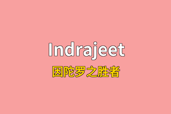 Indrajeet英文名