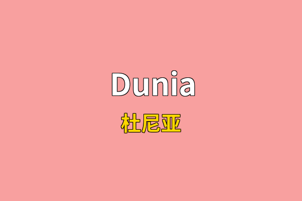 Dunia英文名