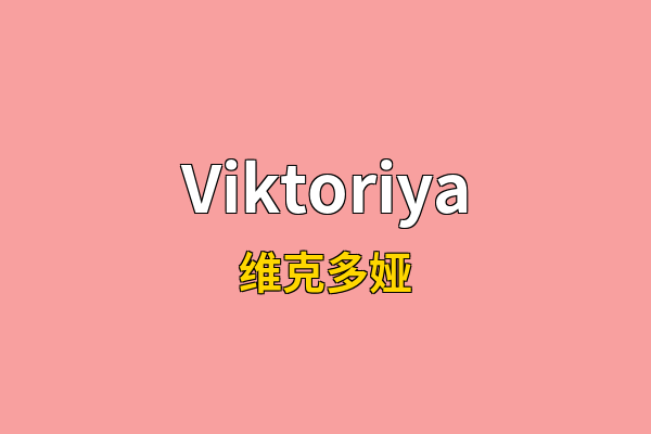 Viktoriya英文名
