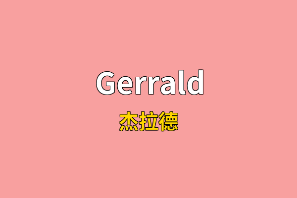 Gerrald英文名
