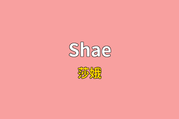 Shae英文名