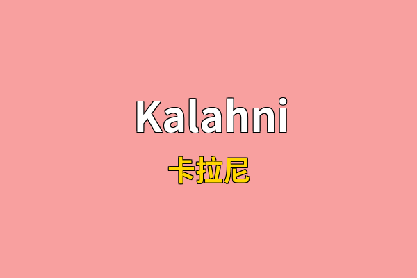 Kalahni英文名