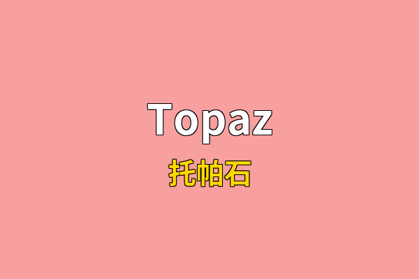 Topaz英文名