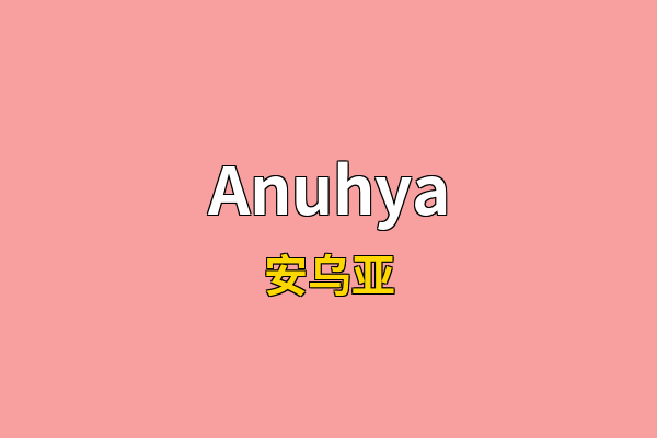Anuhya英文名