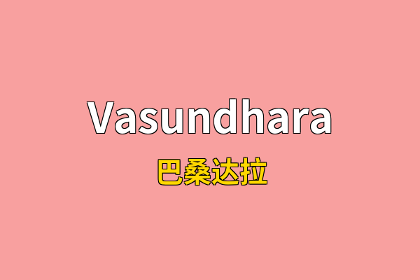 Vasundhara英文名