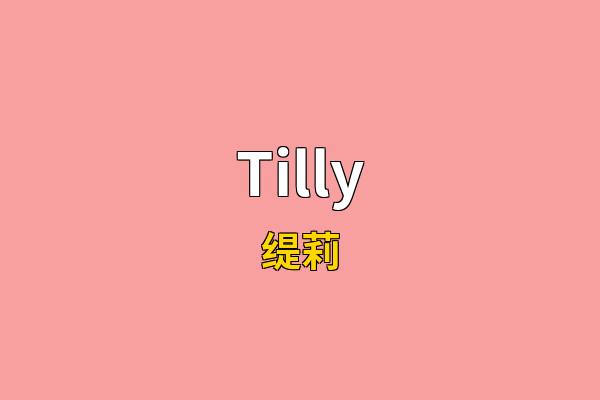 Tilly英文名