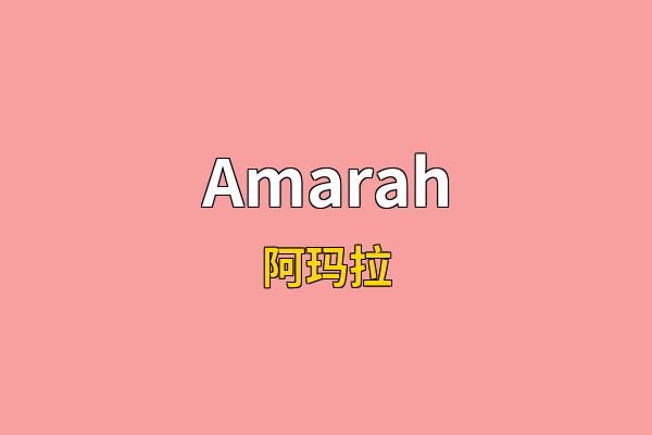 Amarah英文名