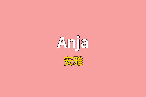 Anja英文名