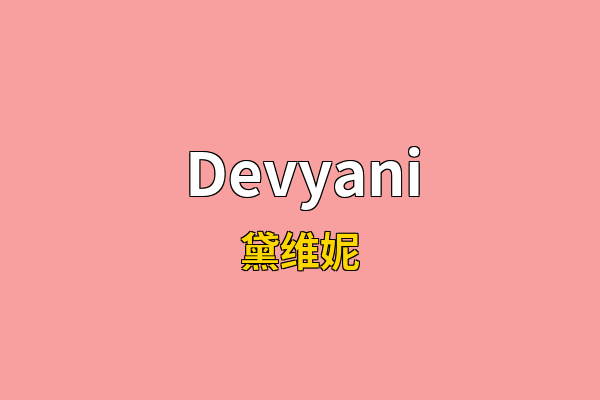 Devyani英文名