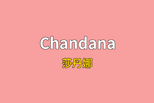 Chandana英文名