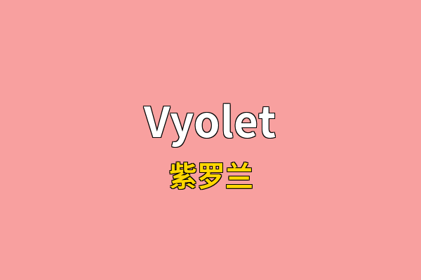 Vyolet英文名
