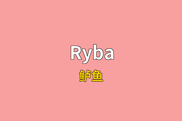 Ryba英文名