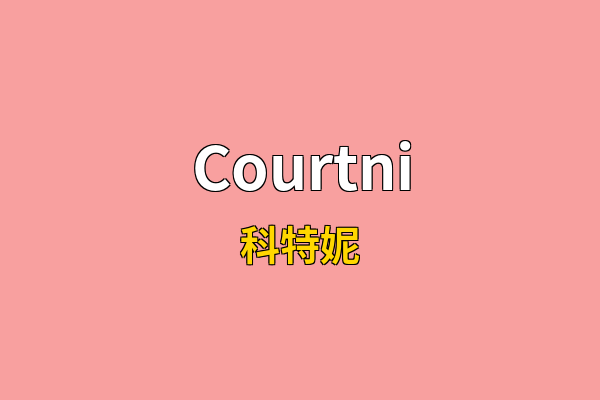 Courtni英文名