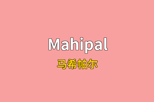 Mahipal英文名
