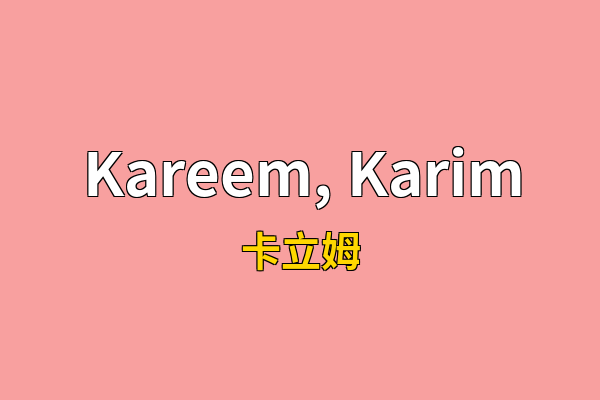 Kareem, Karim英文名