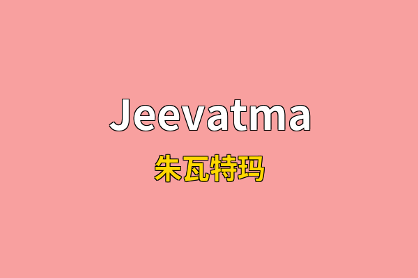 Jeevatma英文名