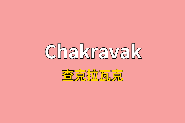 Chakravak英文名