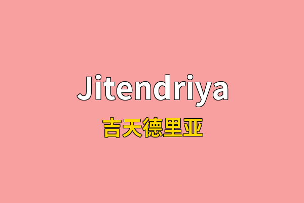 Jitendriya英文名