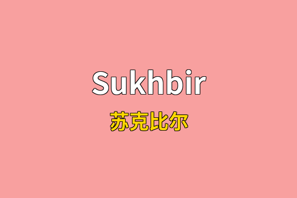 Sukhbir英文名