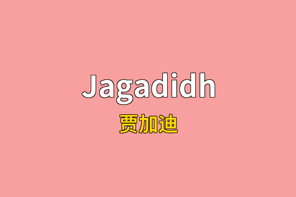 Jagadidh英文名